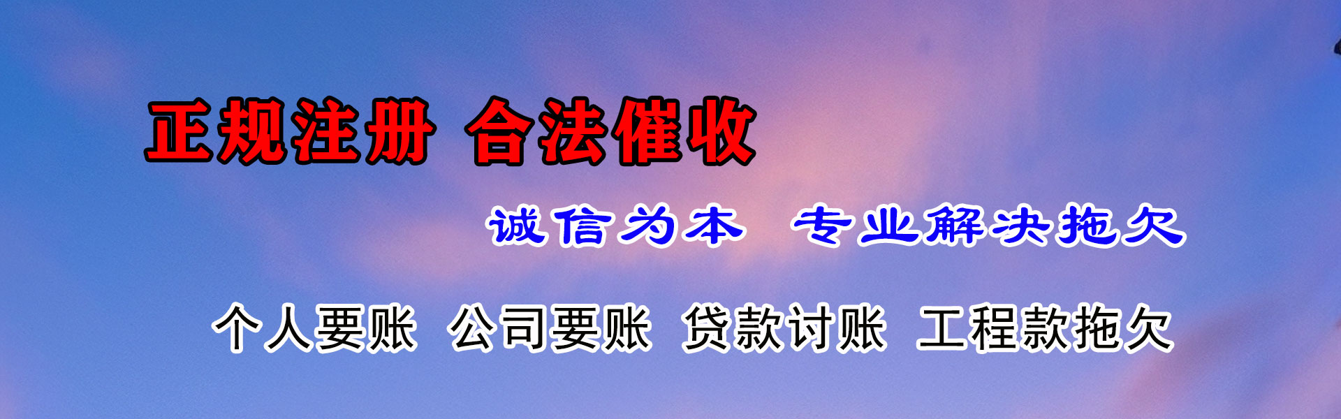 始兴讨债公司